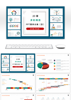 20套多彩商务PPT图表合集（四）