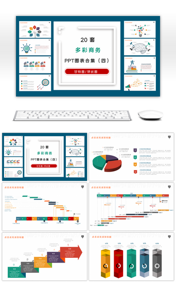 商务柱状图PPT模板_20套多彩商务PPT图表合集（四）