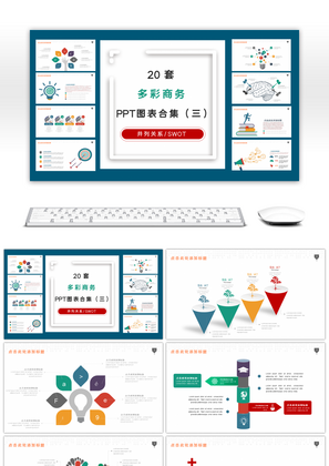 20套多彩商务PPT图表合集（三）