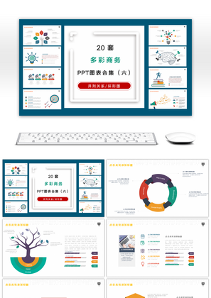 20套多彩商务PPT图表合集（六）