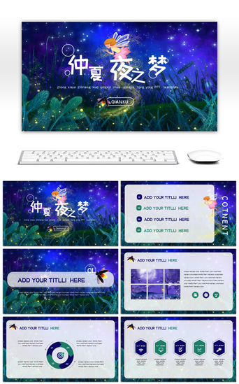 儿童绘PPT模板_仲夏夜之梦夏夜小清新通用PPT模板