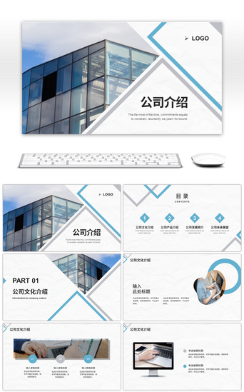 公司介绍通用PPT模板_蓝色商务公司介绍通用PPT模板