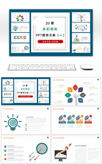 脑图PPT模板_20套多彩商务PPT图表合集（一）