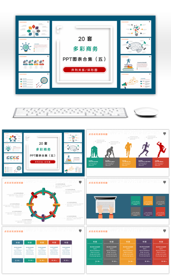 20套多彩商务PPT图表合集（五）