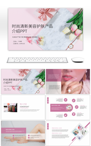 粉色小清新时尚美容护肤产品介绍PPT模板