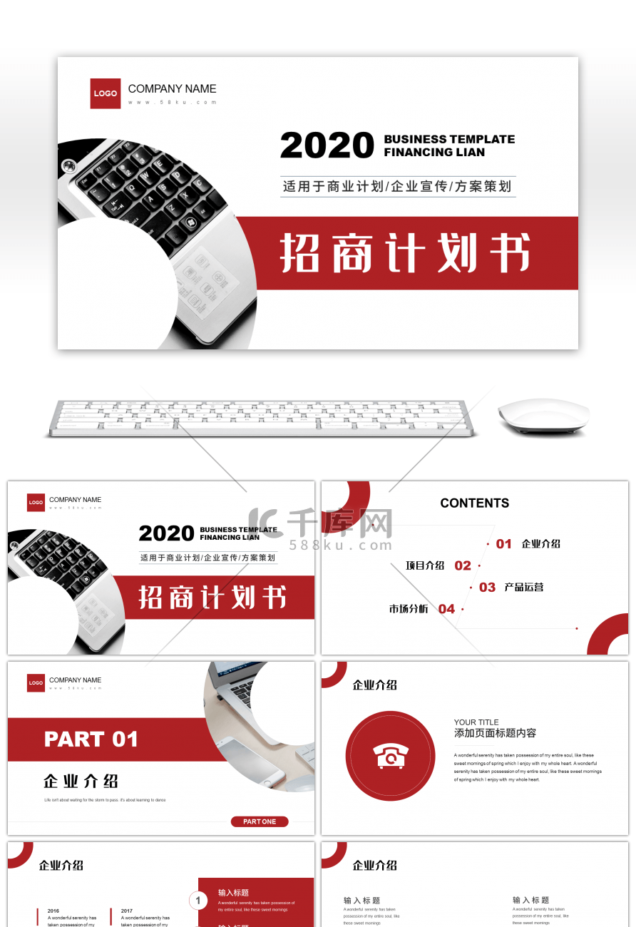 红色商务稳重风商业计划书PPT模板