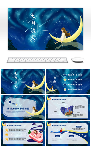 蓝色夏夜星空卡通小清新教学策划通用PPT