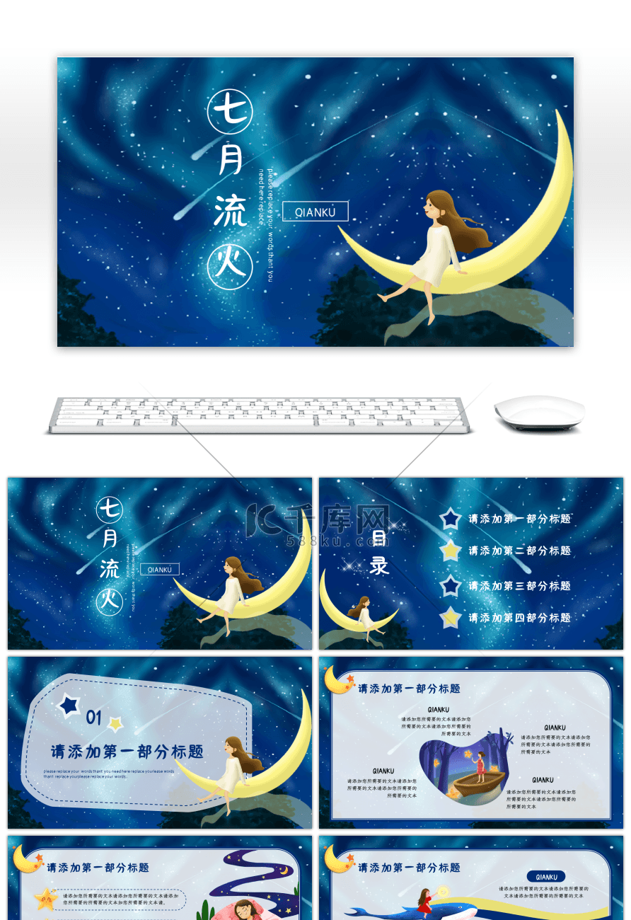 蓝色夏夜星空卡通小清新教学策划通用PPT