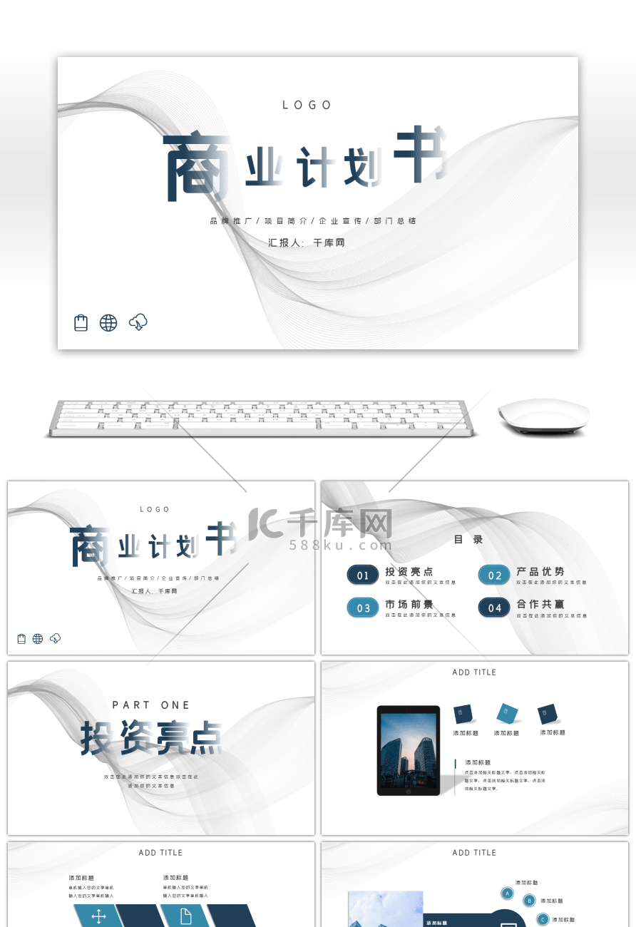蓝色时尚简约线条通用商业计划书PPT模板