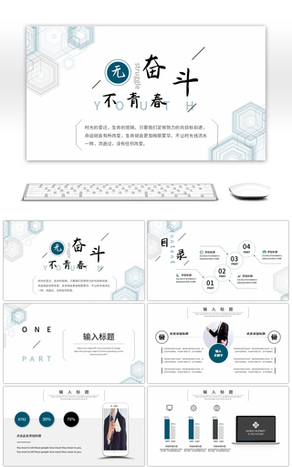 蓝色简约无奋斗不青春工作汇报PPT模板