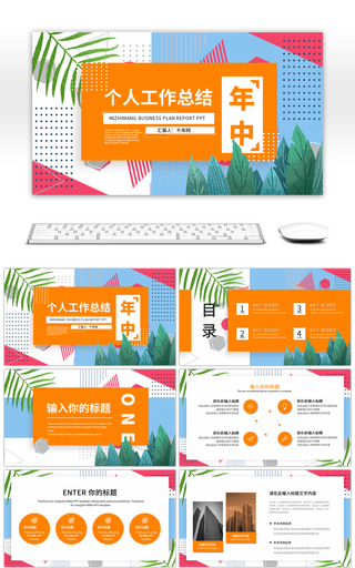 活力简约个人 年中工作汇报PPT模板