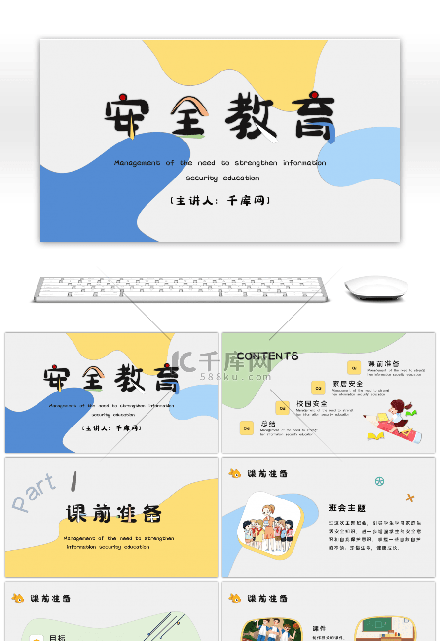 黄蓝卡通小学安全教育班会PPT模板