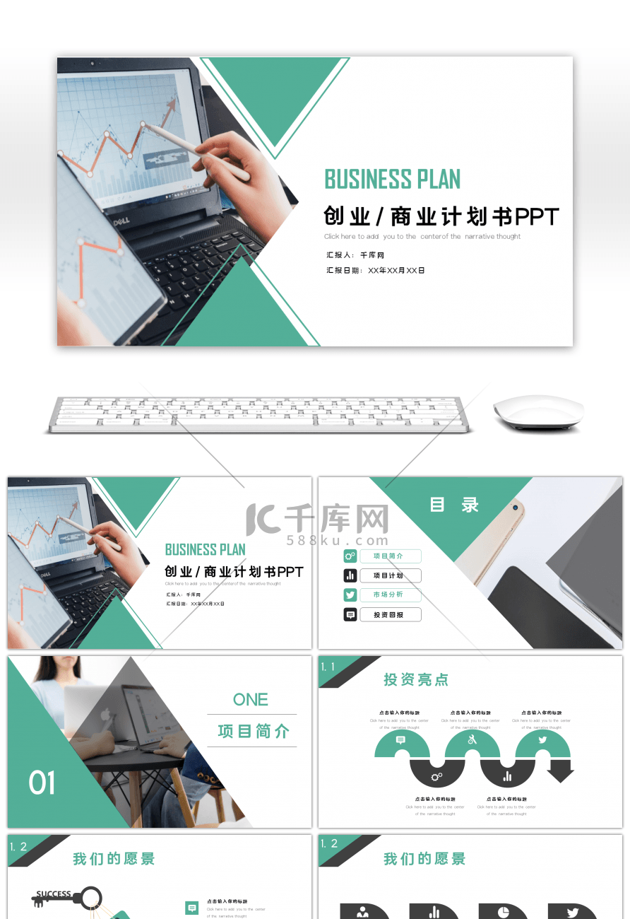 绿色商务风企业商业计划书PPT模板