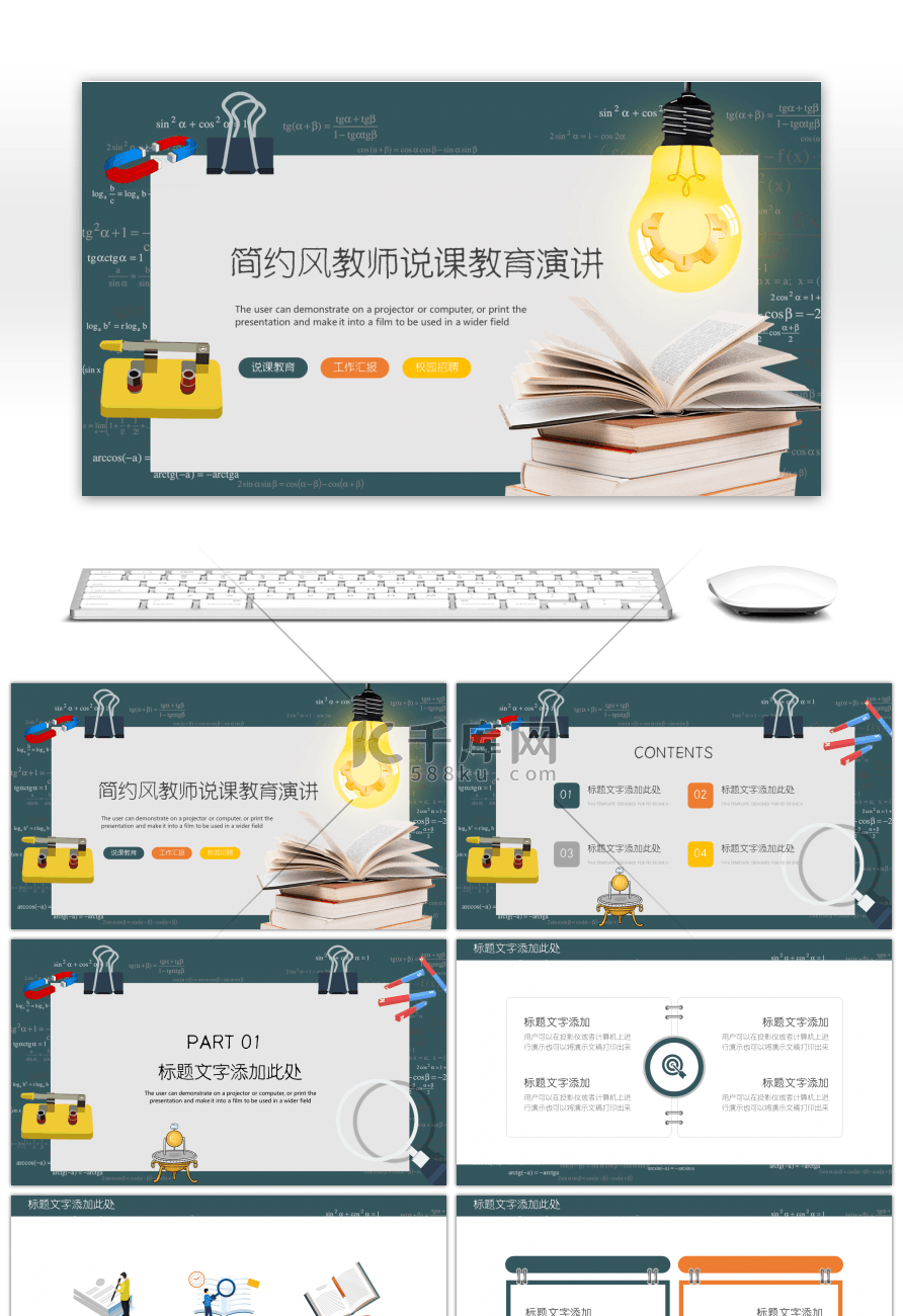 简约风教师说课演讲PPT通用模板