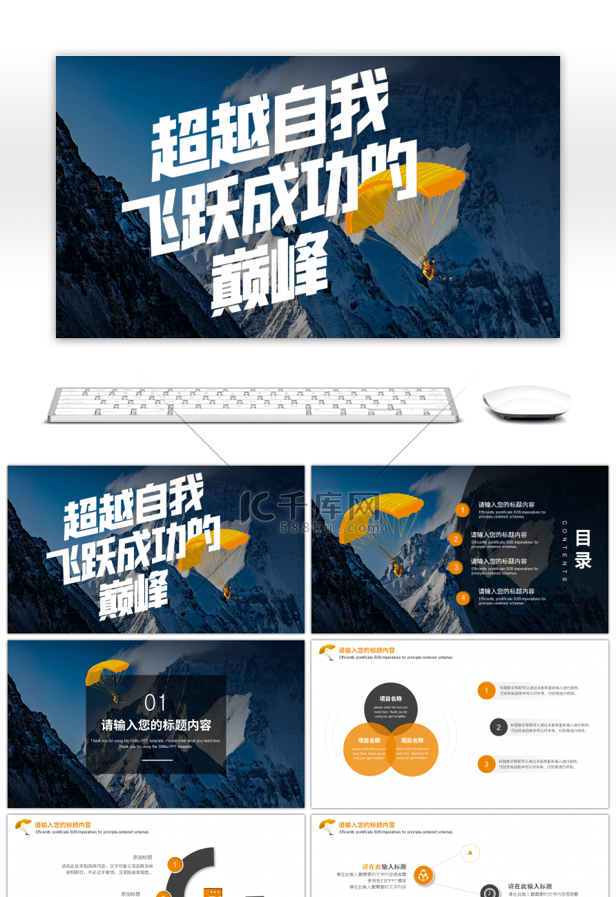 橘色创意滑翔伞放飞梦想通用PPT模板