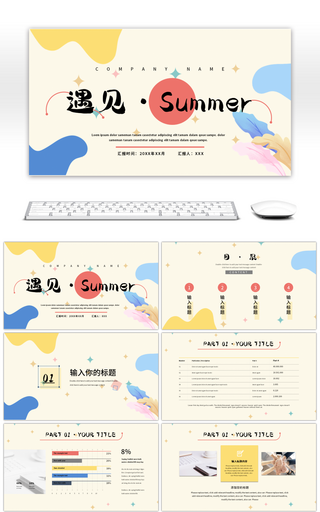 创意简约遇见夏天年中工作汇报PPT模板