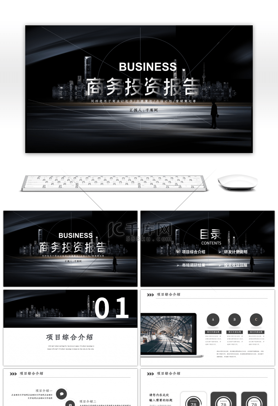黑色商务风商务投资报告PPT模板