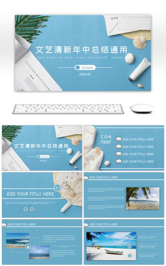 夏日活动计划PPT模板_蓝色清爽文艺小清新计划总结通用PPT模板
