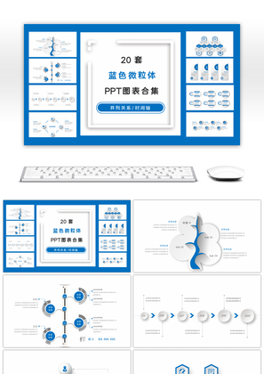 20套蓝色微粒体商务PPT图表合集