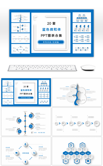 20套蓝色微粒体商务PPT图表合集