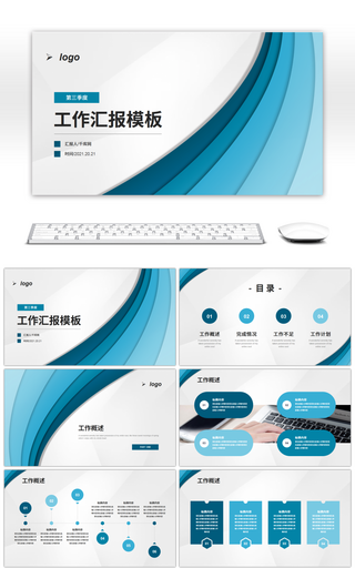 蓝色系简约第三季度工作汇报PPT模板