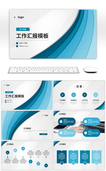 蓝色系简约第三季度工作汇报PPT模板