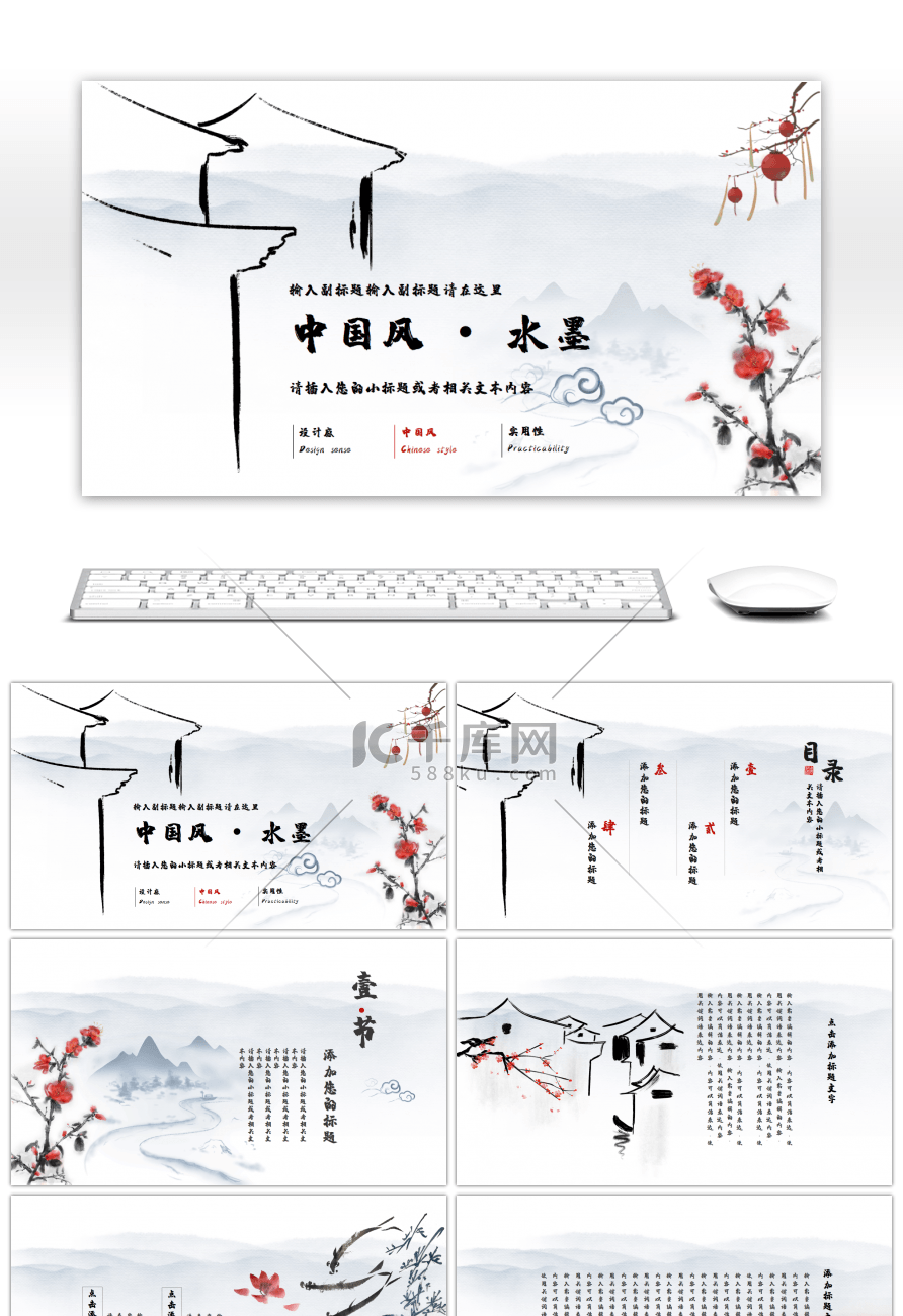 水墨中国风古风典雅通用PPT模板