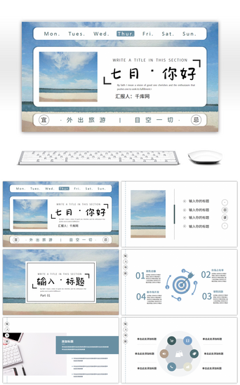 简约蓝色小清新七月你好工作汇报PPT模板