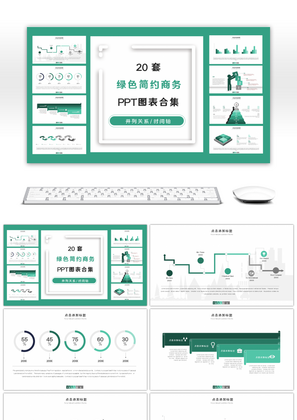 20套绿色简约商务PPT图表合集