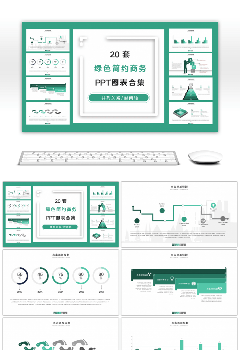 20套绿色简约商务PPT图表合集