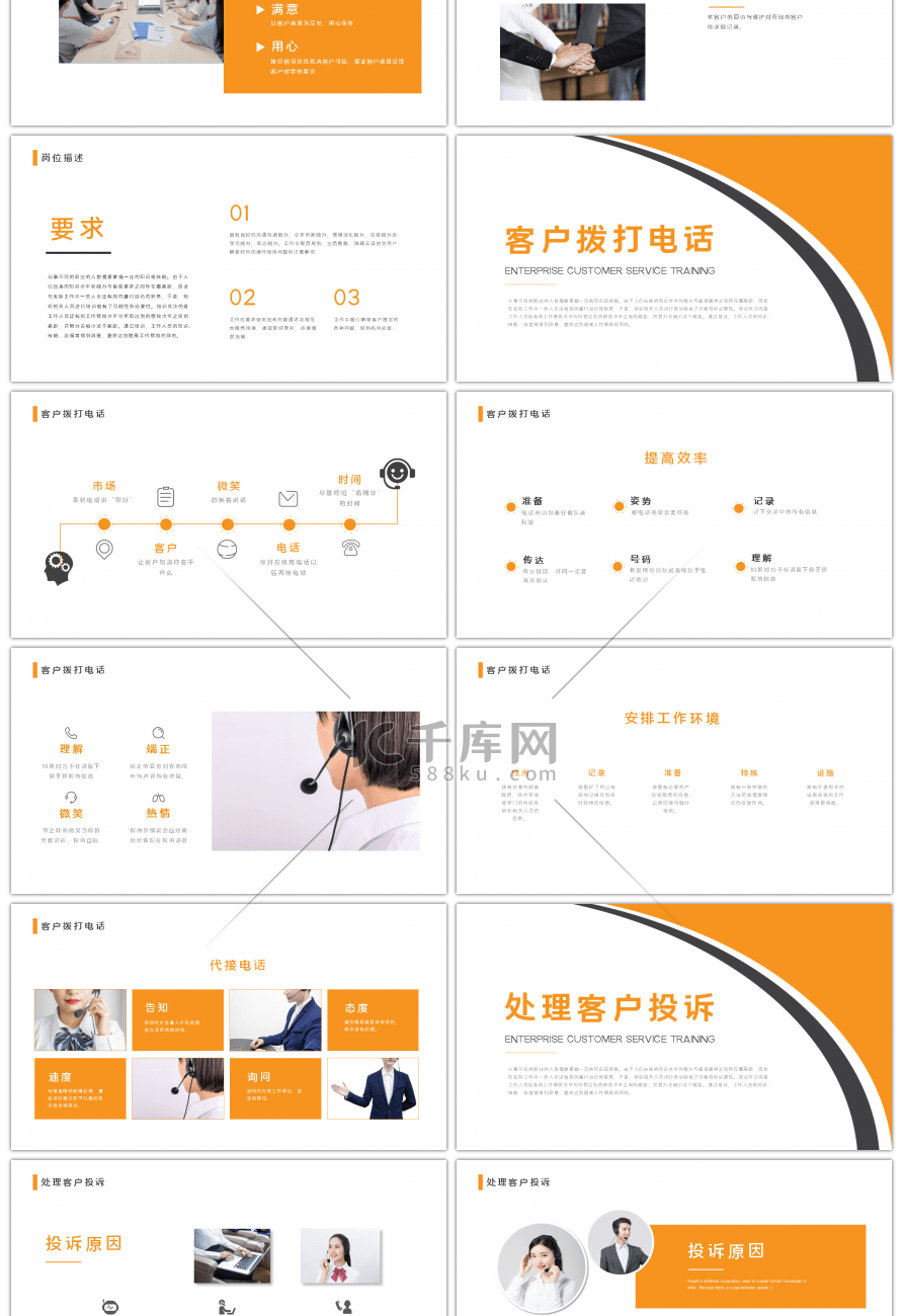 橙色商务企业管理客服培训PPT模板