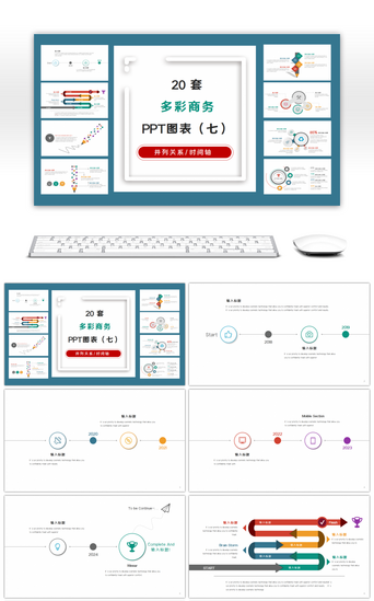 时间轴PPT模板_20套多彩商务PPT图表合集（七）