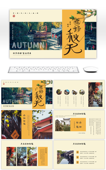 旅游中国风PPT模板_立秋秋季秋天画册绿色中国风PPT模板