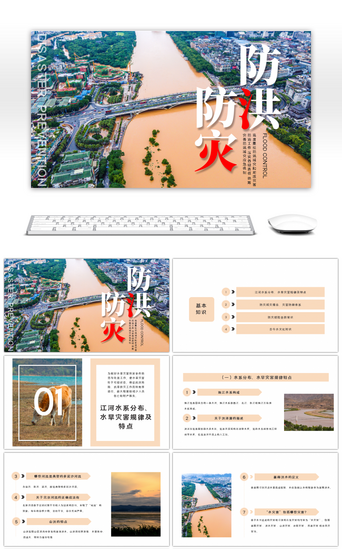 涨水PPT模板_防洪防灾预防灾害棕色简约PPT模板
