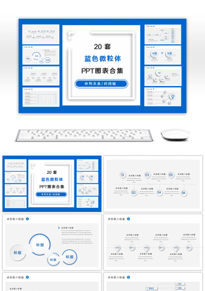 20套蓝色微粒体PPT图表合集