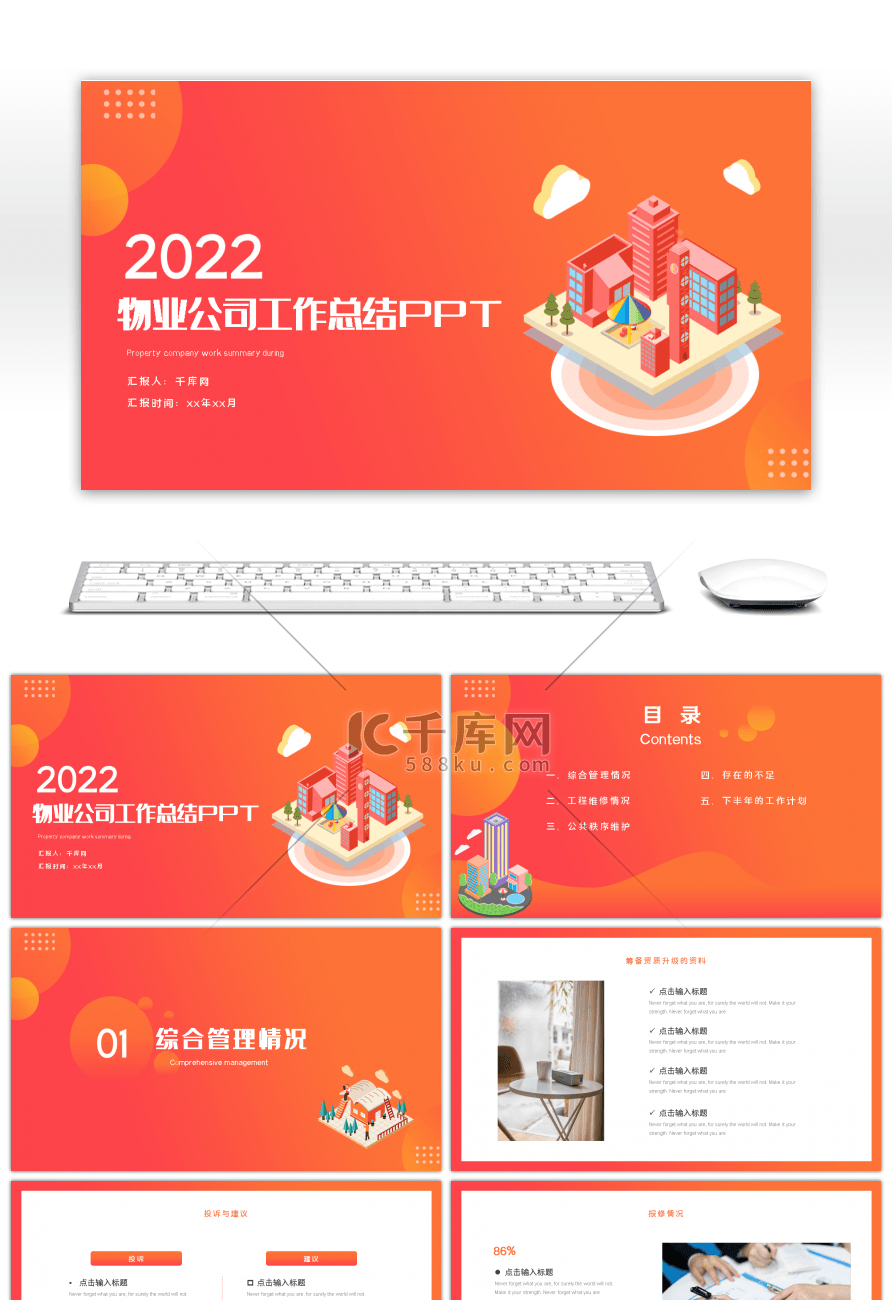 橙红色渐变2.5D物业公司工作总结计划PPT模板