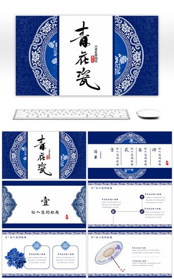 中国风蓝色风PPT模板_蓝色中国风青花瓷PPT通用模板