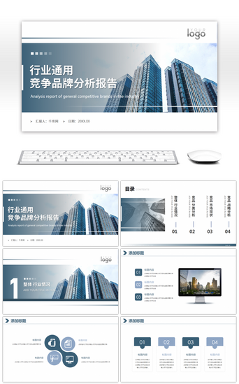 行业通用数据汇报竞品分析报告PPT模板