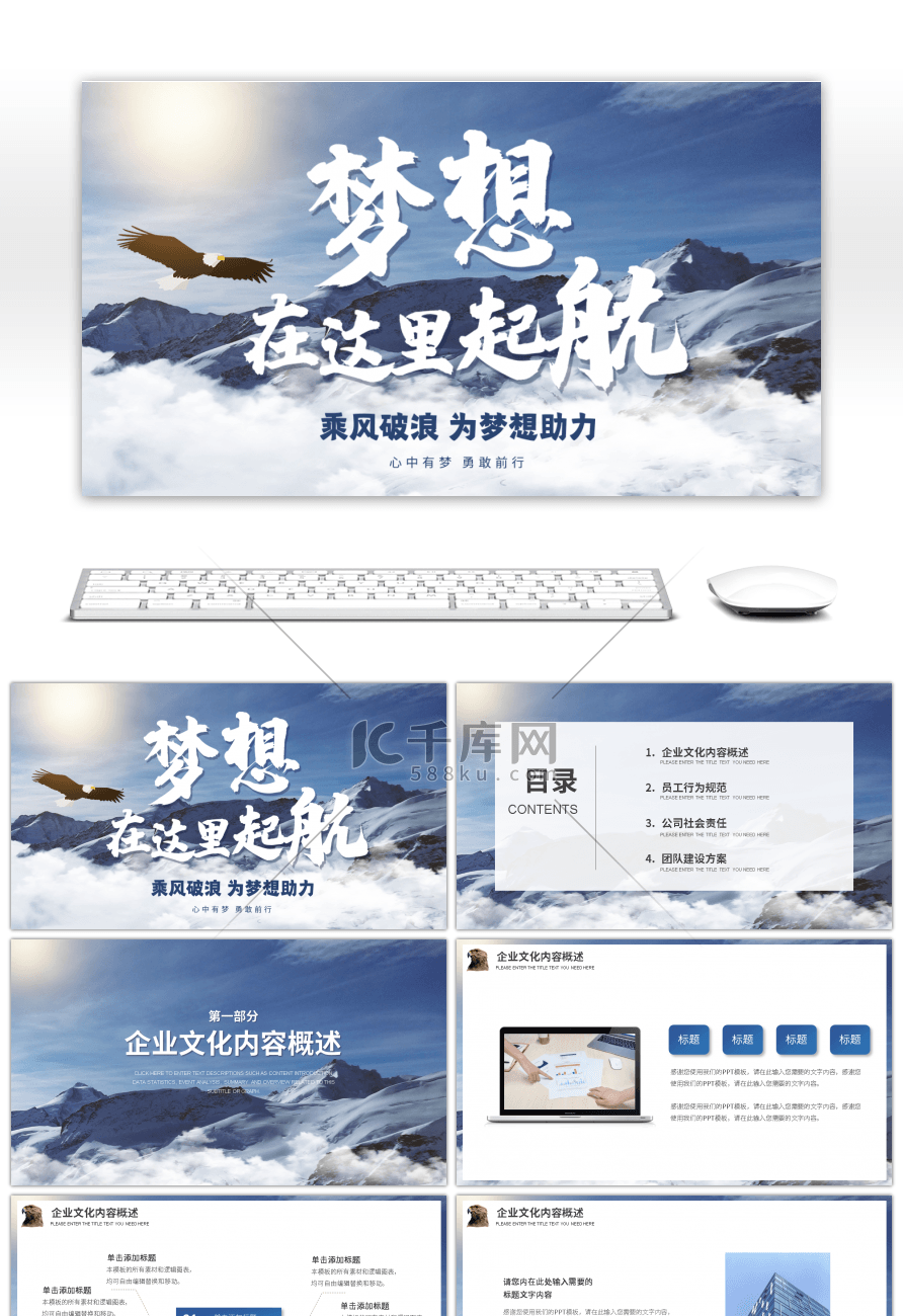 蓝色山峰元素梦想启航企业文化PPT模板