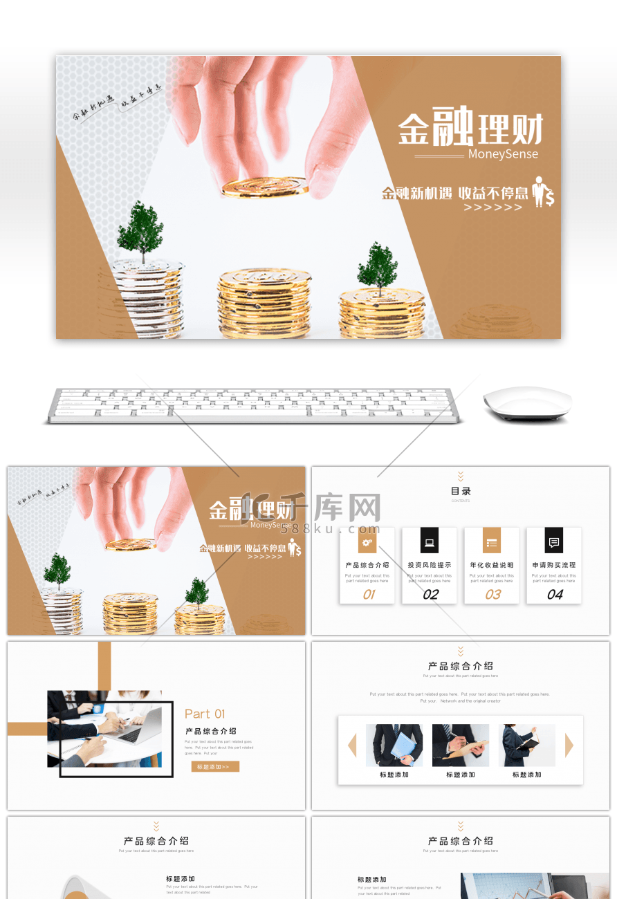 棕色商务金融理财产品介绍PPT模板