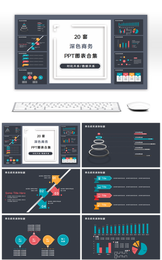 20套深色商务PPT图表合集