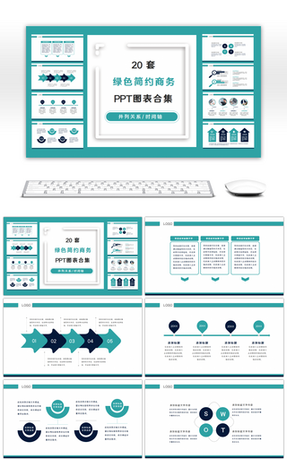 20套绿色简约商务PPT图表合集