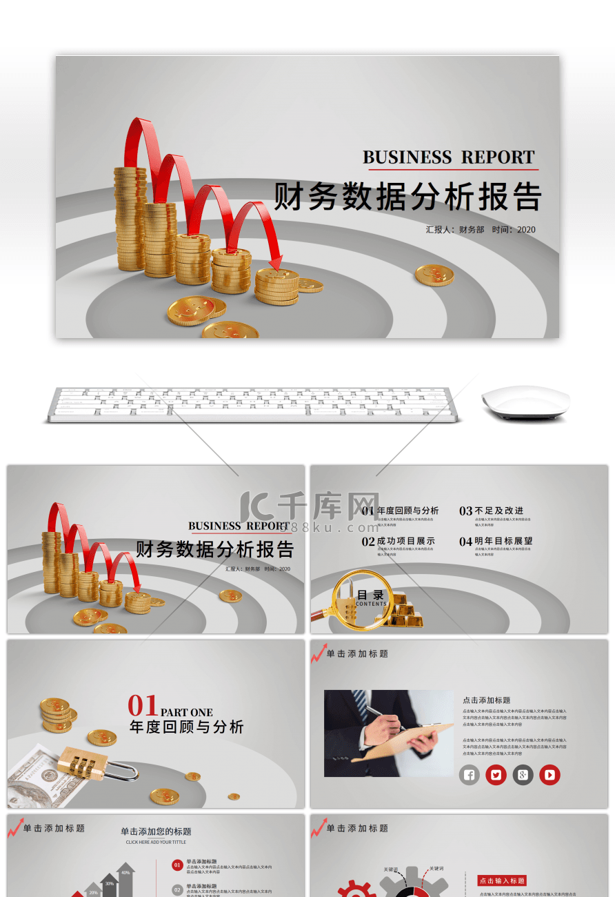 红灰财务数据报告PPT模板