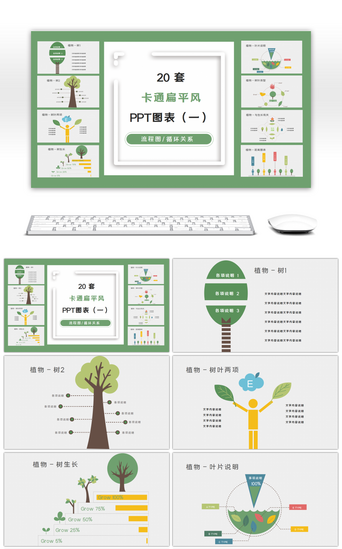 图表系列PPT模板_20套卡通扁平风植物PPT图表合集（一）