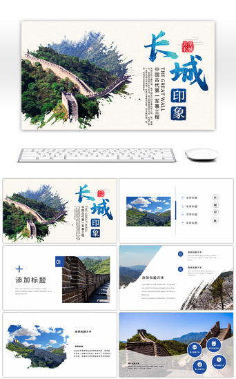 印象PPT模板_万里长城风景旅游蓝色摄影PPT模板