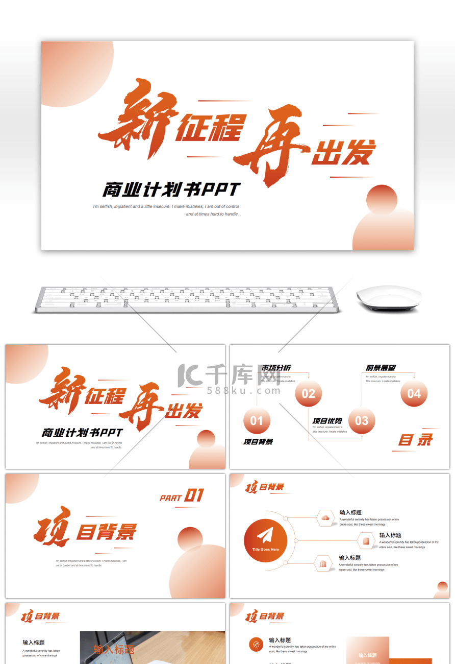 橙色渐变新征程再出发商业计划书PPT模板