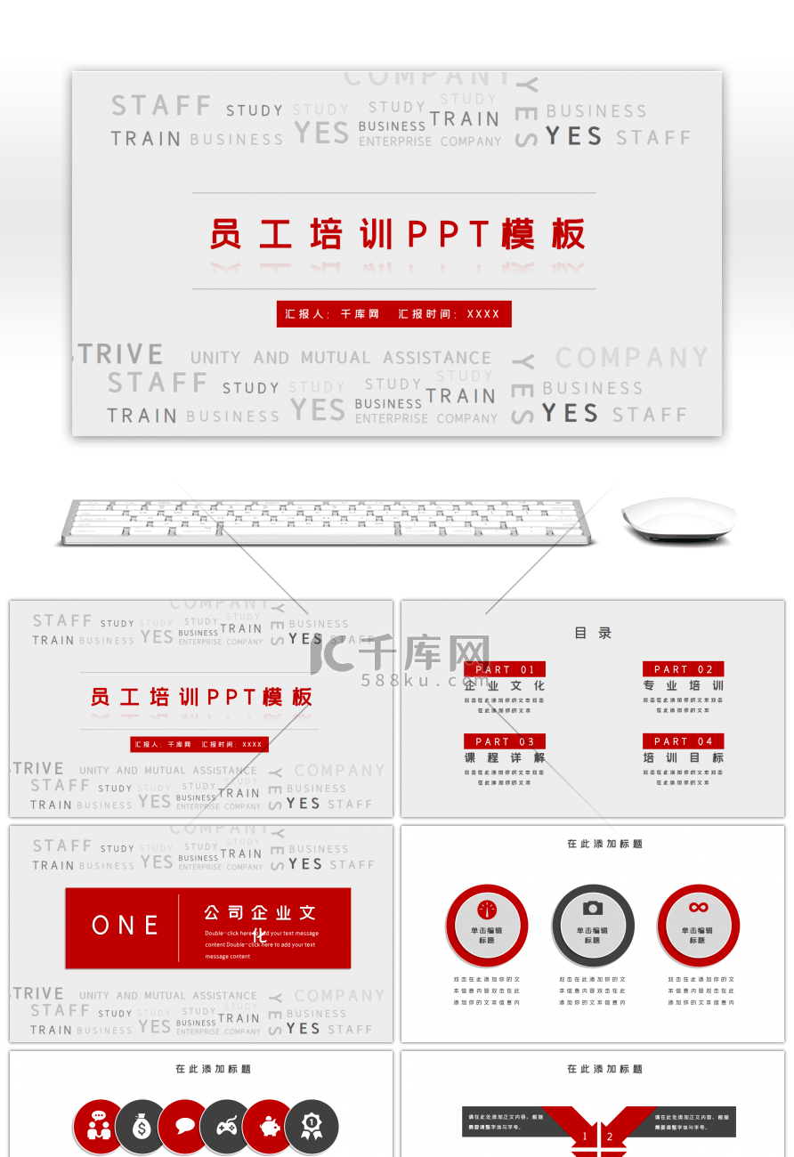 红色简约创意企业员工培训PPT模板