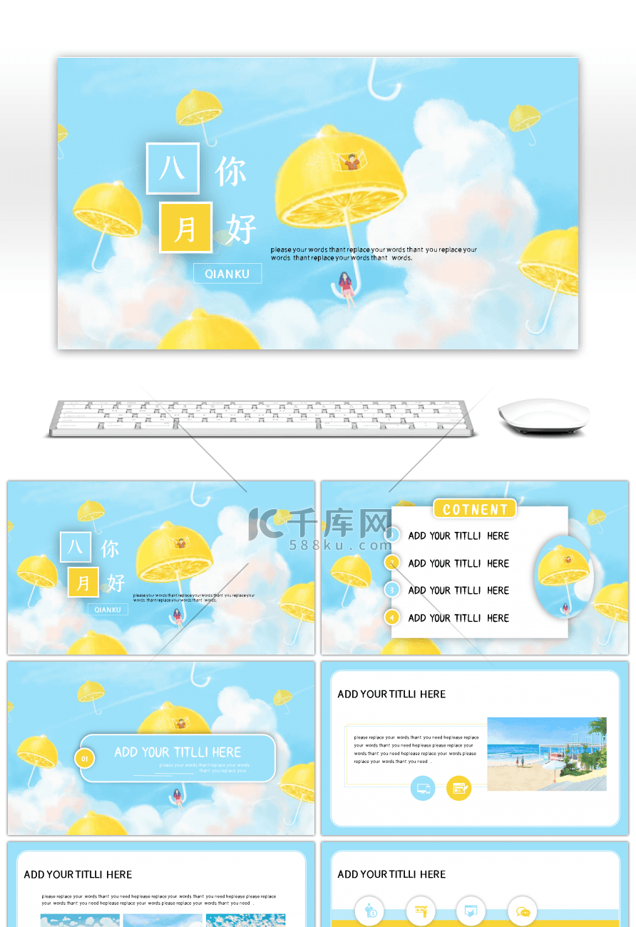 淡蓝柠檬插画风八月你好小清新通用PPT模板