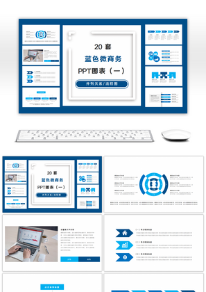 20套蓝色商务PPT图表合集（一）