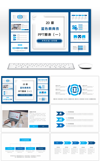 20套蓝色商务PPT图表合集（一）